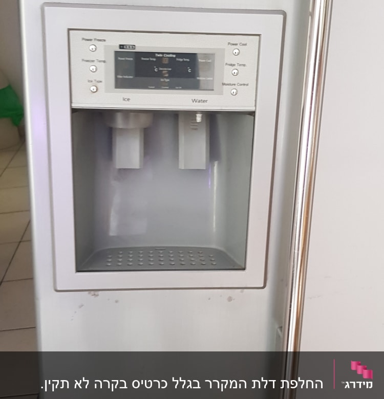 מקרר עם מתקן מים וקרח, לוח בקרה דיגיטלי